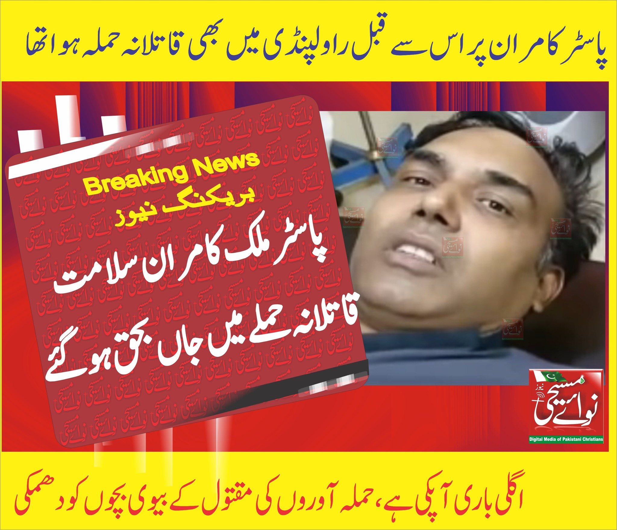 पाकिस्तान🇵🇰 में अल्पसंख्यकों के बीच बढ़ता डर: पादरी कामरान सलामत की हत्या💔